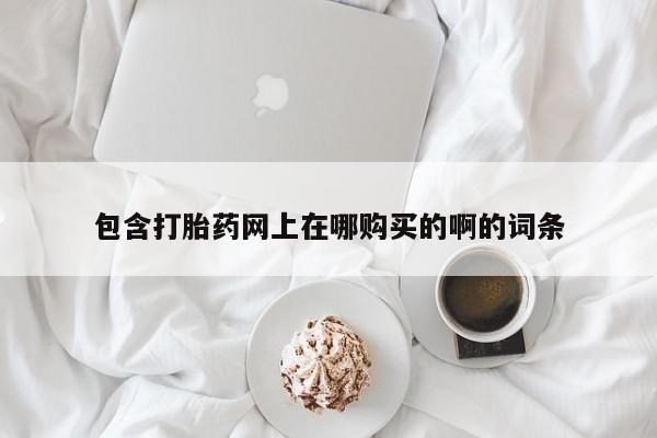 打胎药私人店联系方式资讯 第98页