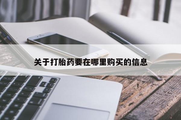 打胎药私人店联系方式关于打胎药要在哪里购买的信息