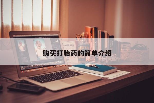 打胎药私人店联系方式购买打胎药的简单介绍
