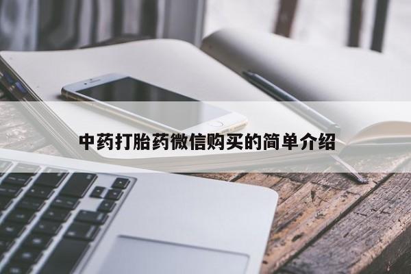 打胎药私人店联系方式中药打胎药微信购买的简单介绍