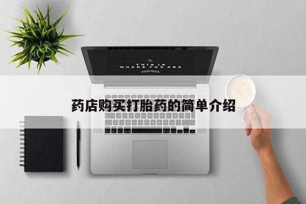 打胎药私人店联系方式药店购买打胎药的简单介绍