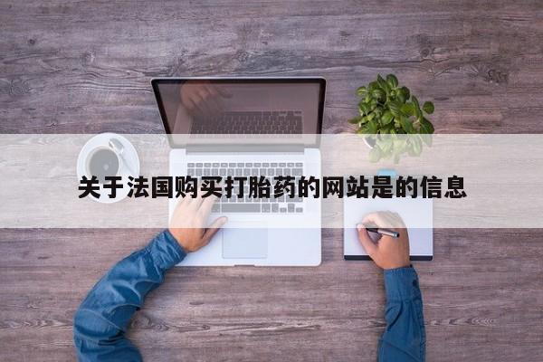 打胎药私人店联系方式关于法国购买打胎药的网站是的信息