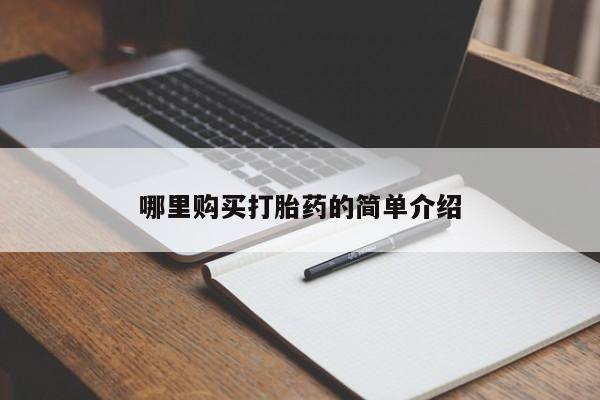 打胎药私人店联系方式哪里购买打胎药的简单介绍