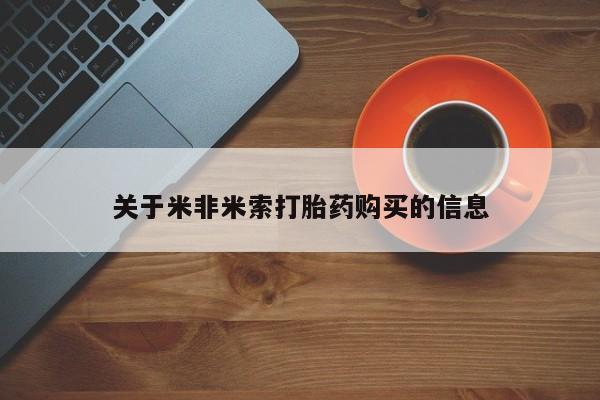打胎药私人店联系方式关于米非米索打胎药购买的信息