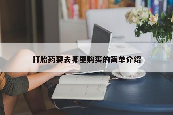 打胎药私人店联系方式新闻 第101页