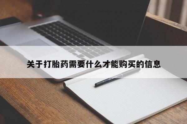 打胎药私人店联系方式关于打胎药需要什么才能购买的信息