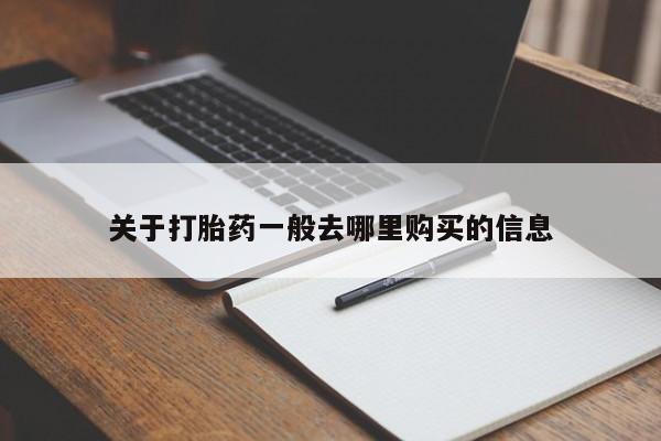 打胎药私人店联系方式关于打胎药一般去哪里购买的信息