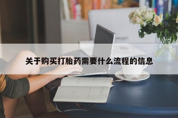 打胎药私人店联系方式关于购买打胎药需要什么流程的信息