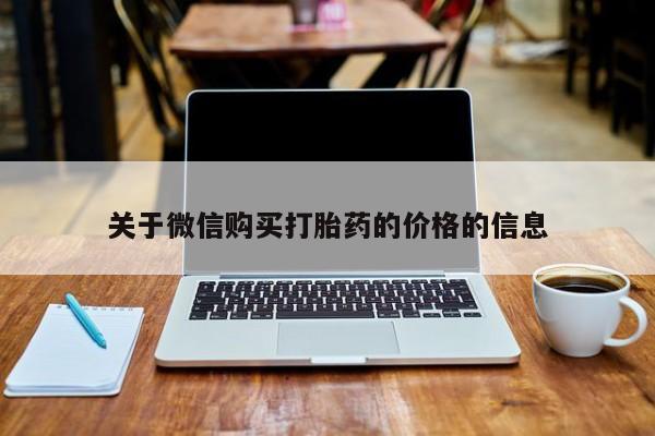 打胎药私人店联系方式关于微信购买打胎药的价格的信息