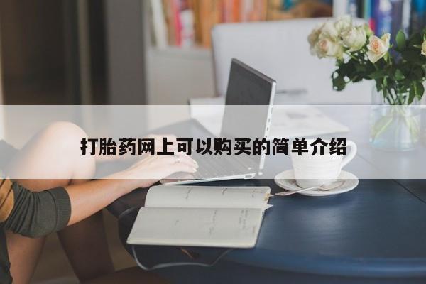 打胎药私人店联系方式打胎药网上可以购买的简单介绍