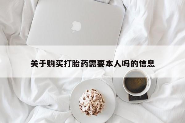 打胎药私人店联系方式关于购买打胎药需要本人吗的信息
