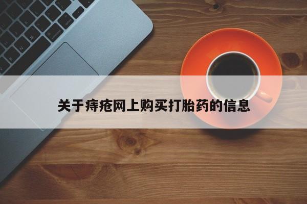 打胎药私人店联系方式新闻 第99页