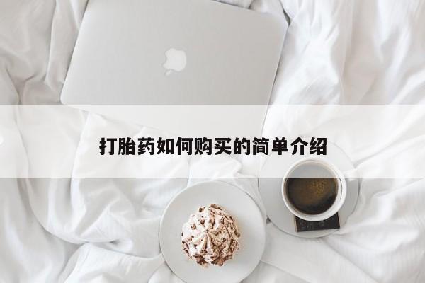 打胎药私人店联系方式打胎药如何购买的简单介绍