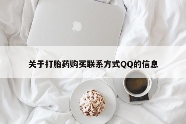 打胎药私人店联系方式关于打胎药购买联系方式QQ的信息