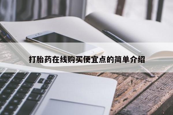 打胎药私人店联系方式打胎药在线购买便宜点的简单介绍