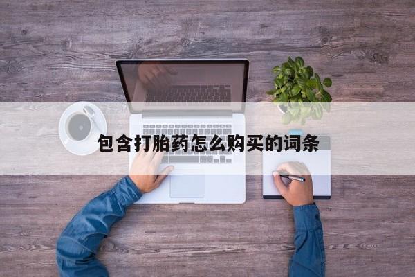打胎药私人店联系方式包含打胎药怎么购买的词条