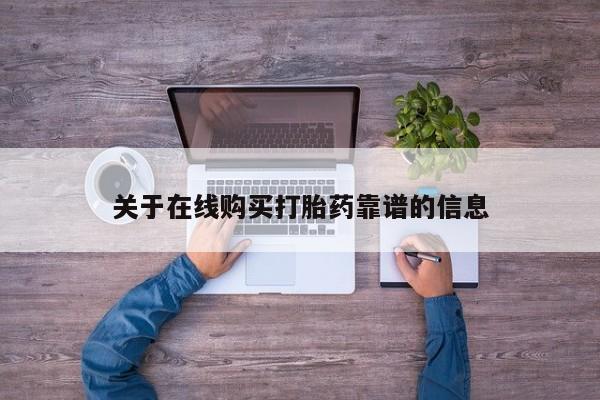 打胎药私人店联系方式新闻 第96页