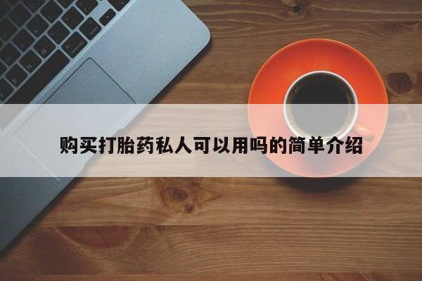 打胎药私人店联系方式购买打胎药私人可以用吗的简单介绍