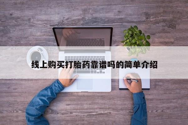 打胎药私人店联系方式线上购买打胎药靠谱吗的简单介绍