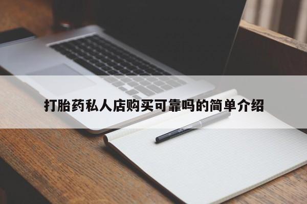 打胎药私人店联系方式打胎药私人店购买可靠吗的简单介绍