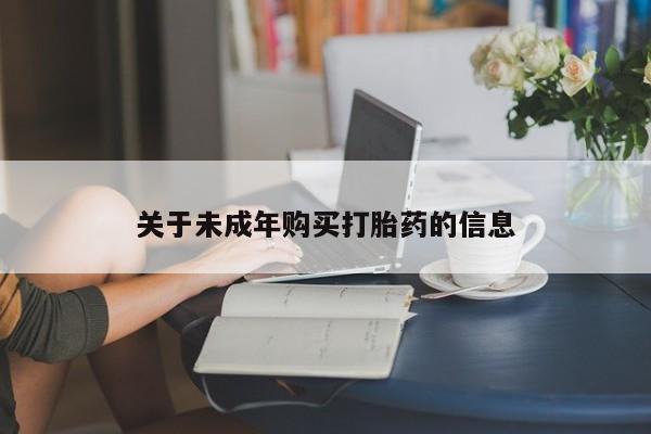 打胎药私人店联系方式关于未成年购买打胎药的信息