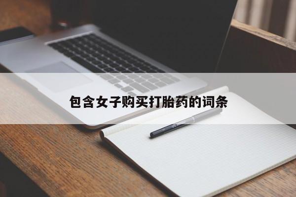打胎药私人店联系方式包含女子购买打胎药的词条