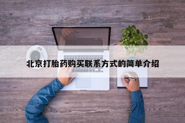 打胎药私人店联系方式北京打胎药购买联系方式的简单介绍