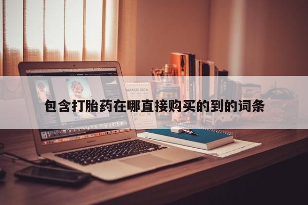 打胎药私人店联系方式包含打胎药在哪直接购买的到的词条