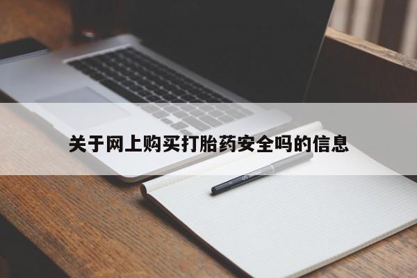 打胎药私人店联系方式关于网上购买打胎药安全吗的信息
