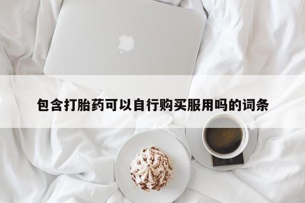 打胎药私人店联系方式包含打胎药可以自行购买服用吗的词条