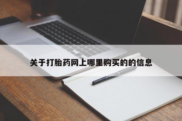 打胎药私人店联系方式关于打胎药网上哪里购买的的信息