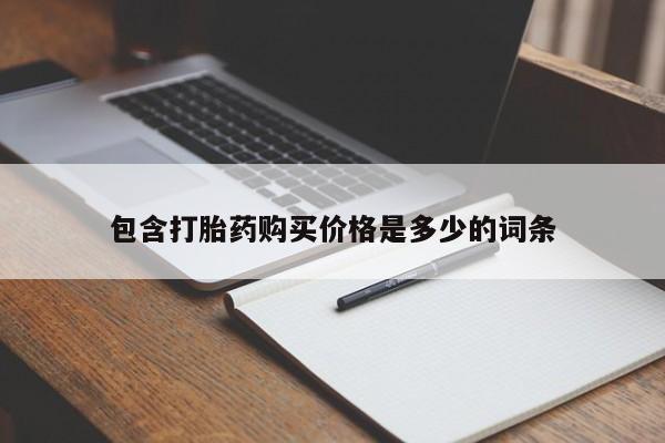 打胎药私人店联系方式包含打胎药购买价格是多少的词条