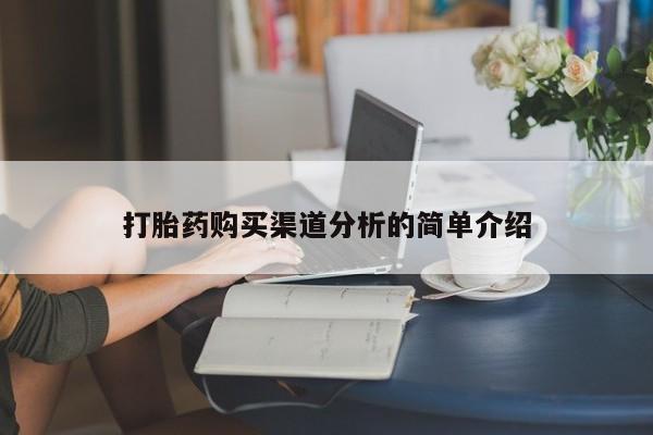 打胎药私人店联系方式打胎药购买渠道分析的简单介绍