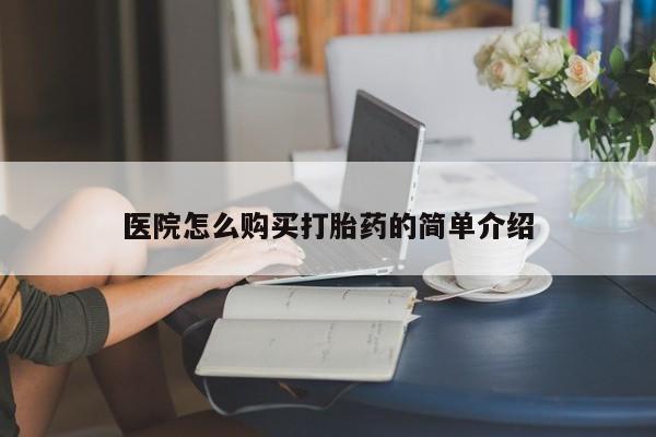 打胎药私人店联系方式医院怎么购买打胎药的简单介绍