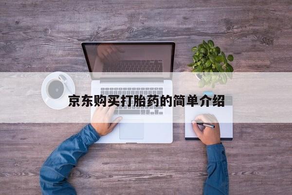 打胎药私人店联系方式京东购买打胎药的简单介绍