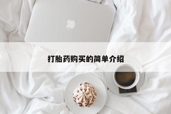 打胎药私人店联系方式打胎药购买的简单介绍