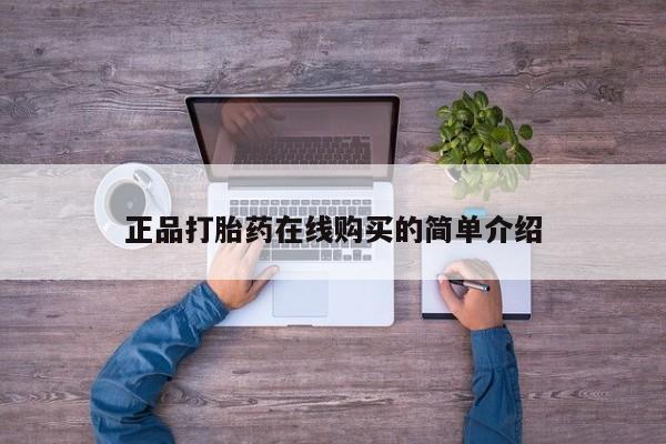 打胎药私人店联系方式正品打胎药在线购买的简单介绍