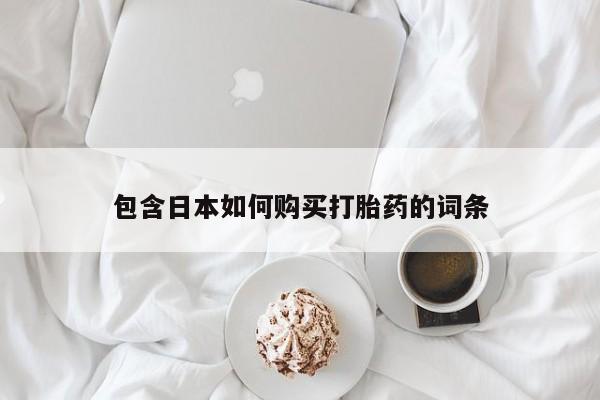 打胎药私人店联系方式包含日本如何购买打胎药的词条