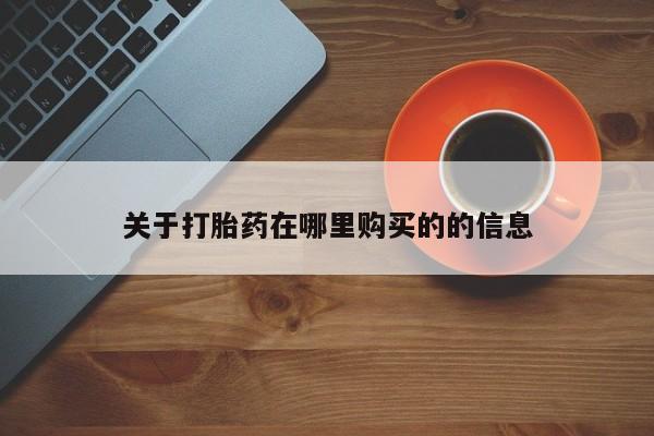打胎药私人店联系方式关于打胎药在哪里购买的的信息