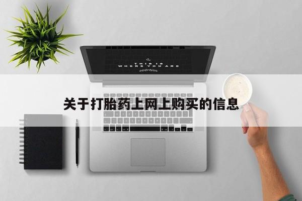 打胎药私人店联系方式关于打胎药上网上购买的信息