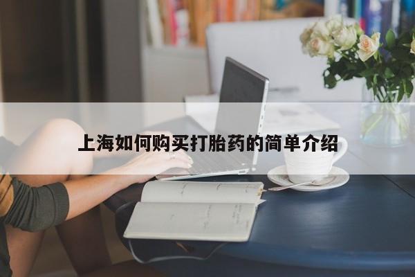 打胎药私人店联系方式上海如何购买打胎药的简单介绍