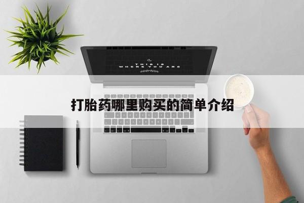 打胎药私人店联系方式打胎药哪里购买的简单介绍