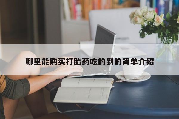 打胎药私人店联系方式动态 第81页