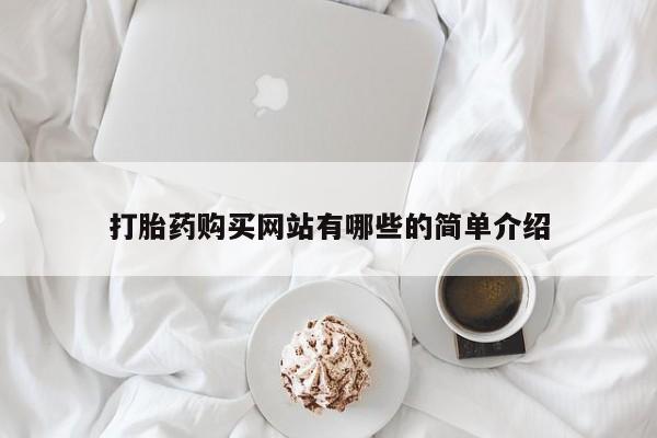 打胎药私人店联系方式要闻 第81页