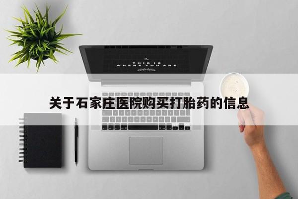 打胎药私人店联系方式关于石家庄医院购买打胎药的信息