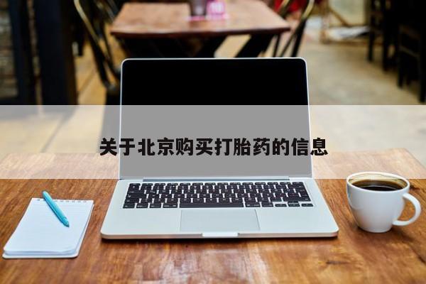 打胎药私人店联系方式关于北京购买打胎药的信息