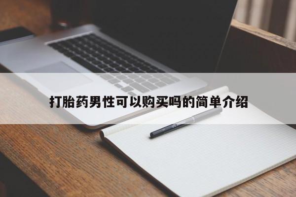 打胎药私人店联系方式打胎药男性可以购买吗的简单介绍