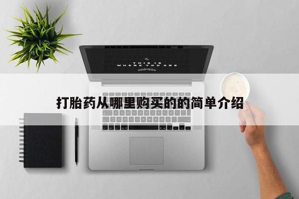 打胎药私人店联系方式打胎药从哪里购买的的简单介绍