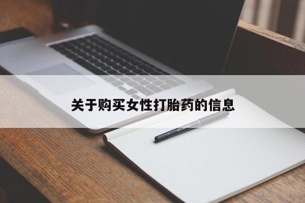 打胎药私人店联系方式关于购买女性打胎药的信息