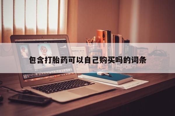打胎药私人店联系方式包含打胎药可以自己购买吗的词条